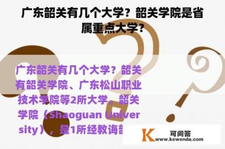 广东韶关有几个大学？韶关学院是省属重点大学？