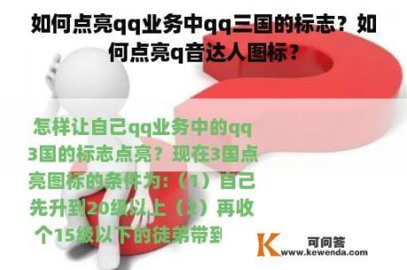 如何点亮qq业务中qq三国的标志？如何点亮q音达人图标？