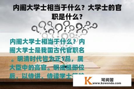 内阁大学士相当于什么？大学士的官职是什么？