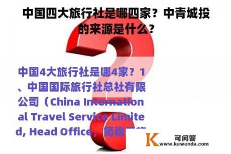 中国四大旅行社是哪四家？中青城投的来源是什么？