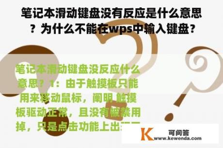 笔记本滑动键盘没有反应是什么意思？为什么不能在wps中输入键盘？