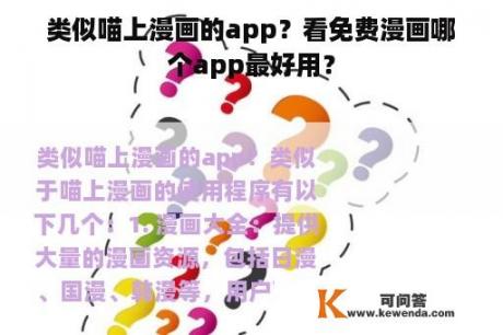 类似喵上漫画的app？看免费漫画哪个app最好用？