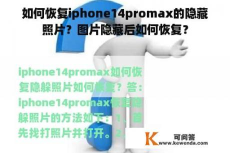 如何恢复iphone14promax的隐藏照片？图片隐藏后如何恢复？