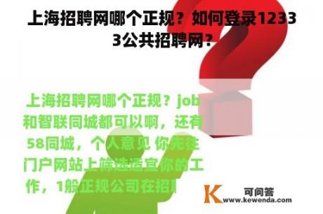 上海招聘网哪个正规？如何登录12333公共招聘网？