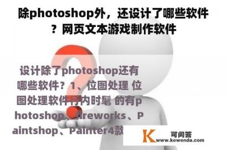 除photoshop外，还设计了哪些软件？网页文本游戏制作软件