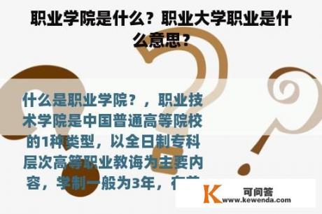 职业学院是什么？职业大学职业是什么意思？