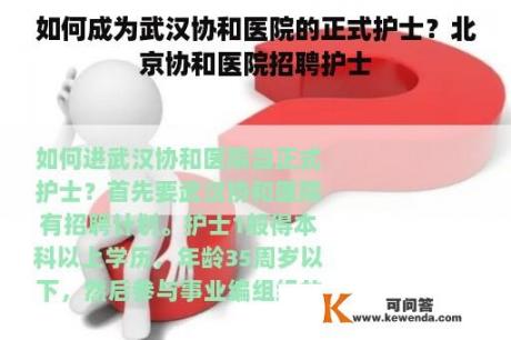 如何成为武汉协和医院的正式护士？北京协和医院招聘护士