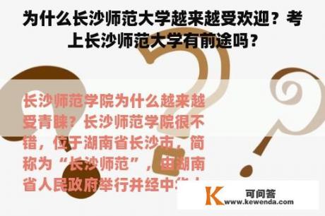 为什么长沙师范大学越来越受欢迎？考上长沙师范大学有前途吗？