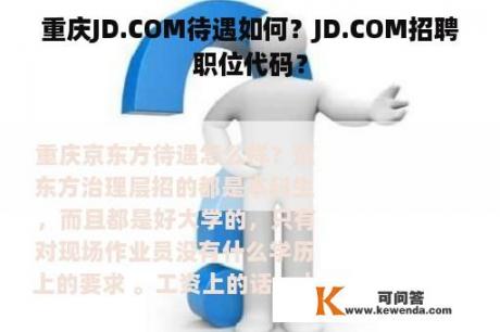 重庆JD.COM待遇如何？JD.COM招聘职位代码？