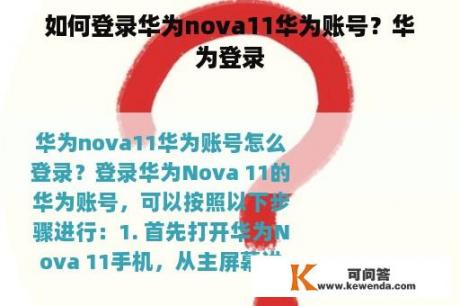 如何登录华为nova11华为账号？华为登录