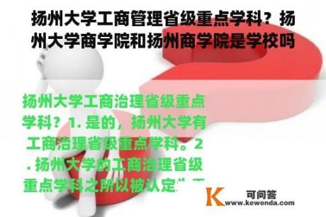 扬州大学工商管理省级重点学科？扬州大学商学院和扬州商学院是学校吗？