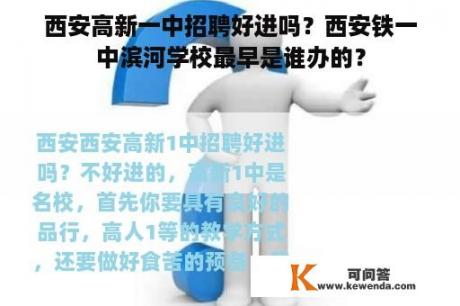 西安高新一中招聘好进吗？西安铁一中滨河学校最早是谁办的？