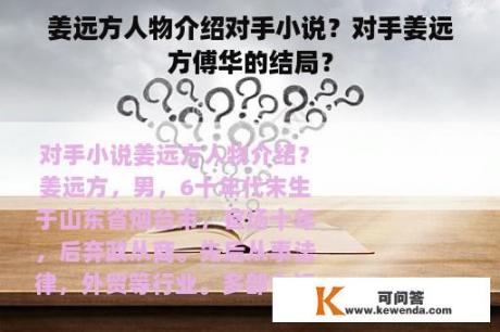 姜远方人物介绍对手小说？对手姜远方傅华的结局？