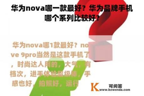 华为nova哪一款最好？华为品牌手机哪个系列比较好？