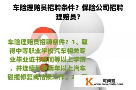 车险理赔员招聘条件？保险公司招聘理赔员？