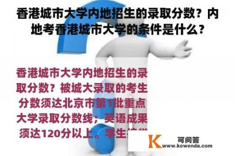 香港城市大学内地招生的录取分数？内地考香港城市大学的条件是什么？