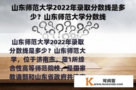 山东师范大学2022年录取分数线是多少？山东师范大学分数线