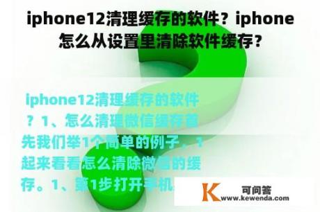 iphone12清理缓存的软件？iphone怎么从设置里清除软件缓存？