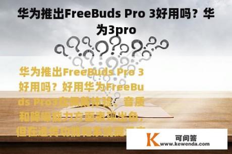 华为推出FreeBuds Pro 3好用吗？华为3pro