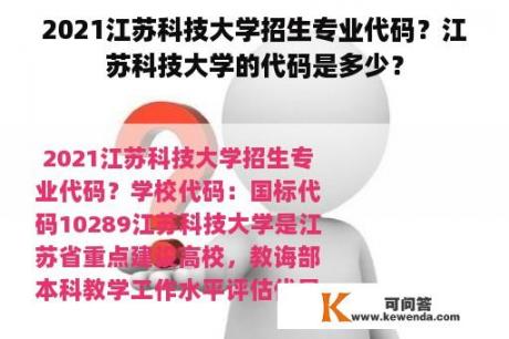 2021江苏科技大学招生专业代码？江苏科技大学的代码是多少？