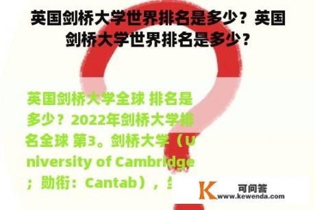 英国剑桥大学世界排名是多少？英国剑桥大学世界排名是多少？