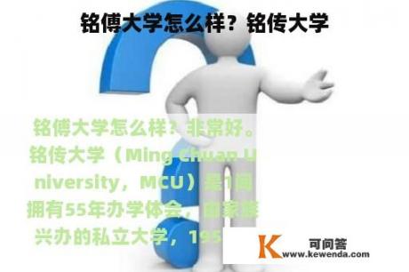 铭傅大学怎么样？铭传大学