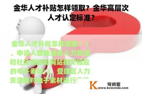 金华人才补贴怎样领取？金华高层次人才认定标准？