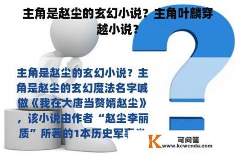 主角是赵尘的玄幻小说？主角叶麟穿越小说？