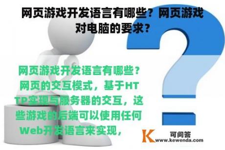 网页游戏开发语言有哪些？网页游戏对电脑的要求？