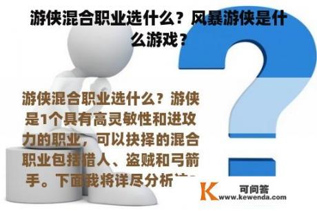 游侠混合职业选什么？风暴游侠是什么游戏？