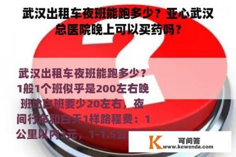 武汉出租车夜班能跑多少？亚心武汉总医院晚上可以买药吗？