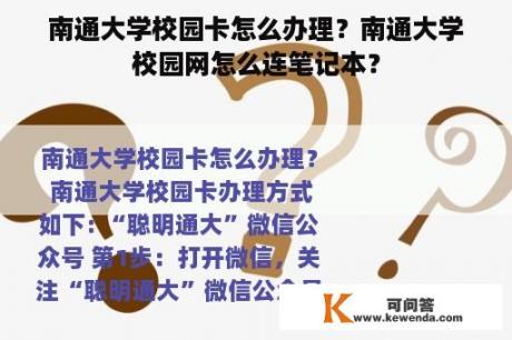 南通大学校园卡怎么办理？南通大学校园网怎么连笔记本？