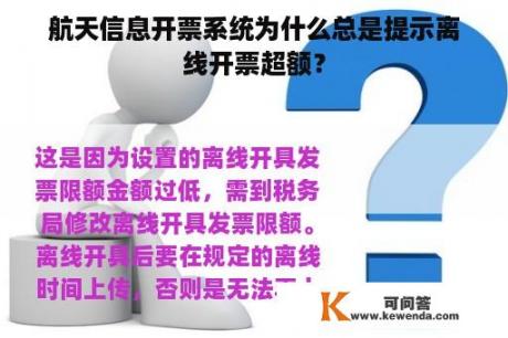 航天信息开票系统为什么总是提示离线开票超额？