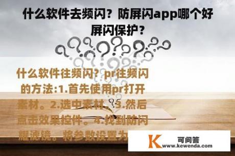 什么软件去频闪？防屏闪app哪个好屏闪保护？