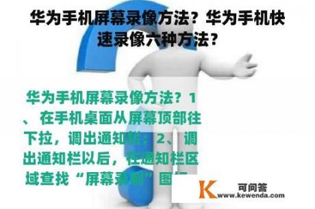 华为手机屏幕录像方法？华为手机快速录像六种方法？