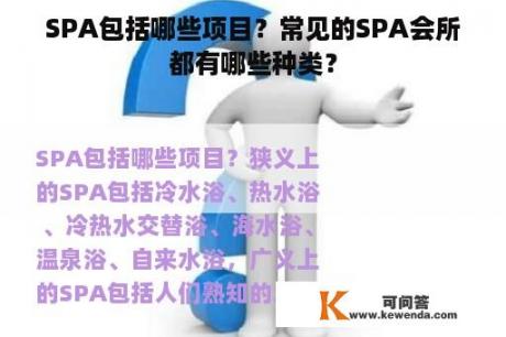 SPA包括哪些项目？常见的SPA会所都有哪些种类？