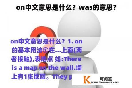 on中文意思是什么？was的意思？