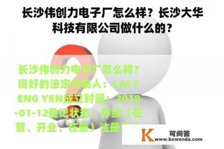 长沙伟创力电子厂怎么样？长沙大华科技有限公司做什么的？