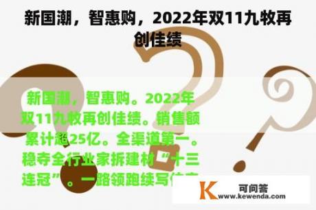 新国潮，智惠购，2022年双11九牧再创佳绩