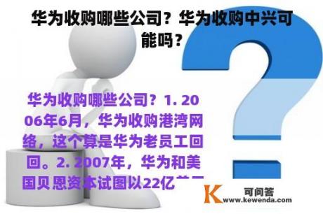 华为收购哪些公司？华为收购中兴可能吗？