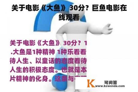 关于电影《大鱼》 30分？巨鱼电影在线观看