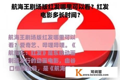 航海王剧场版红发哪里可以看？红发电影多长时间？