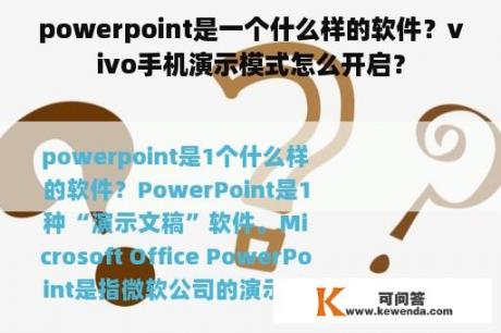 powerpoint是一个什么样的软件？vivo手机演示模式怎么开启？