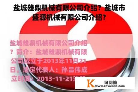 盐城雄鼎机械有限公司介绍？盐城市盛源机械有限公司介绍？