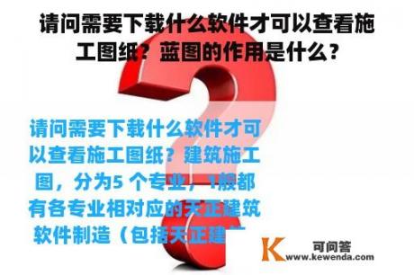 请问需要下载什么软件才可以查看施工图纸？蓝图的作用是什么？