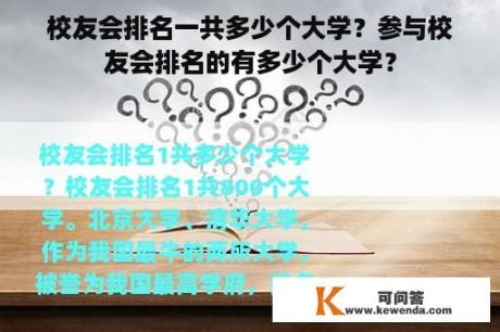 校友会排名一共多少个大学？参与校友会排名的有多少个大学？