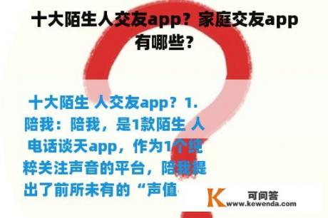 十大陌生人交友app？家庭交友app有哪些？