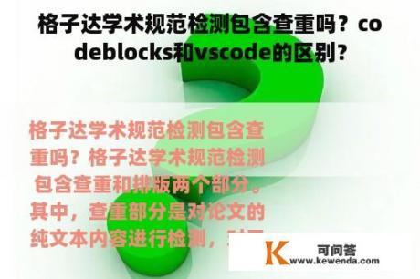 格子达学术规范检测包含查重吗？codeblocks和vscode的区别？