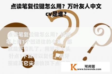 点读笔复位键怎么用？万叶友人中文cv是谁？