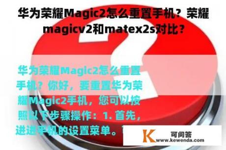 华为荣耀Magic2怎么重置手机？荣耀magicv2和matex2s对比？